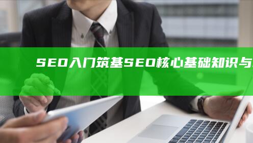 SEO入门：筑基SEO核心基础知识与核心技巧