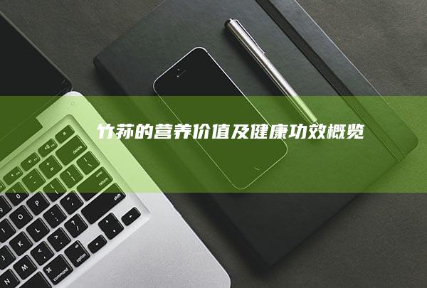 竹荪的营养价值及健康功效概览